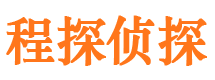 安县程探私家侦探公司